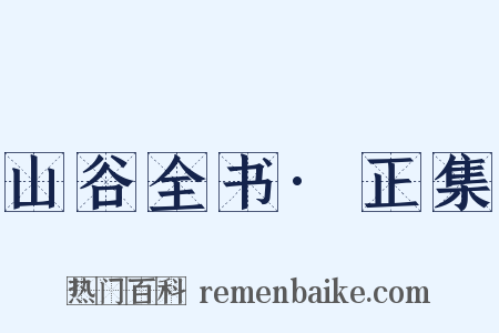 山谷全书·正集是什么意思的图片
